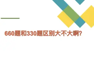 660题和330题都要做吗？区别大不大呀？