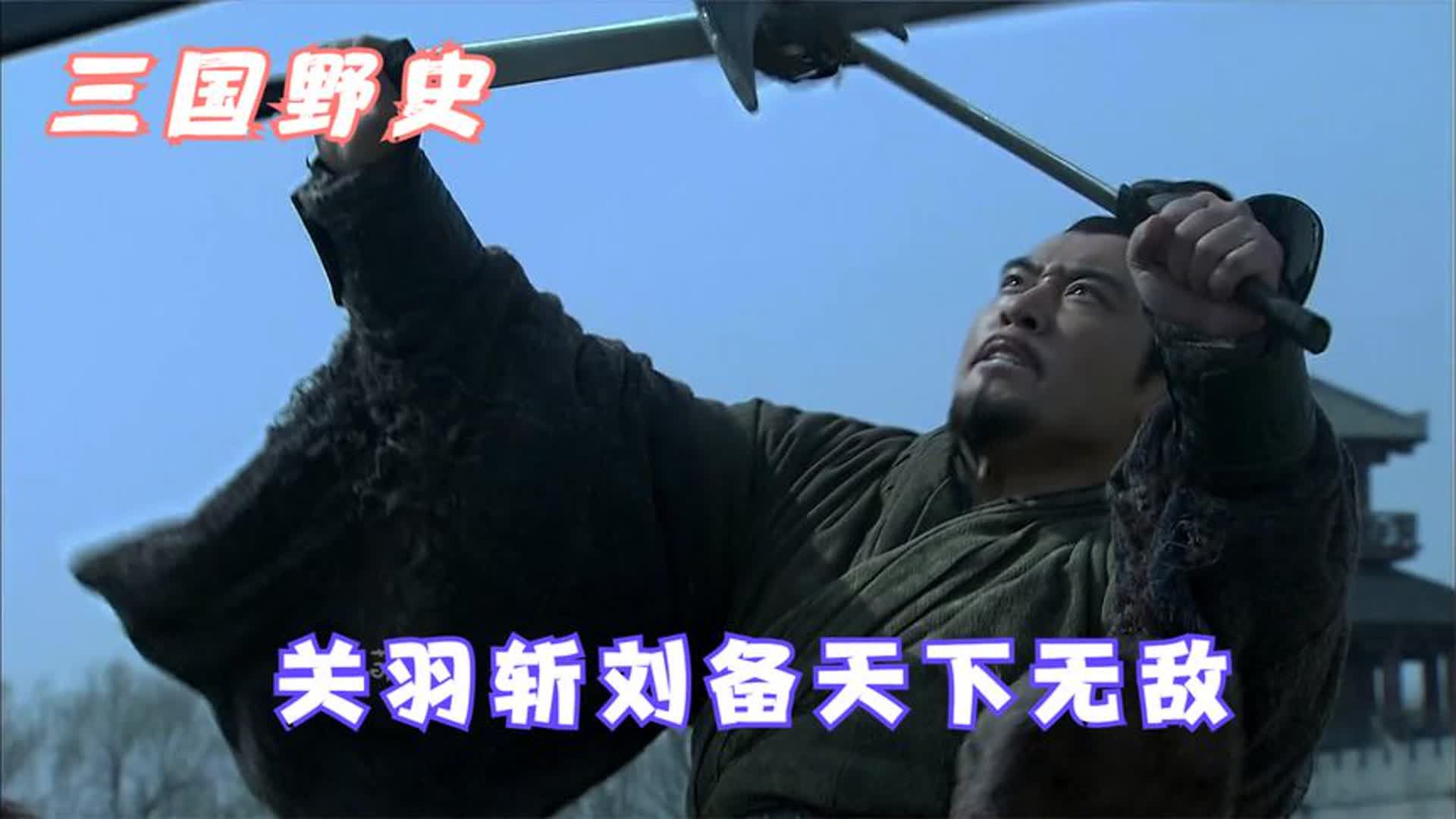 关羽不想刘备的二弟天下无敌