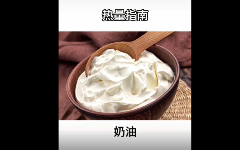 【食物热量合集】——奶油哔哩哔哩bilibili