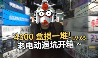 Descargar video: 盒损心痛！4300元粉丝退坑高达福袋开箱！【电动爷们】