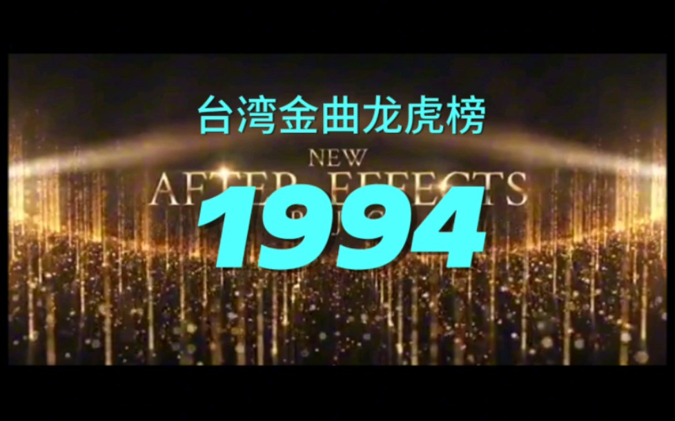 1994♥卡拉♥我 2 (更新台湾音乐部分,背景音乐)哔哩哔哩bilibili