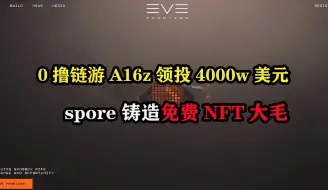 Скачать видео: 0撸链游A16z领投4000w美元 @CCPGames，spore铸造免费NFT大毛