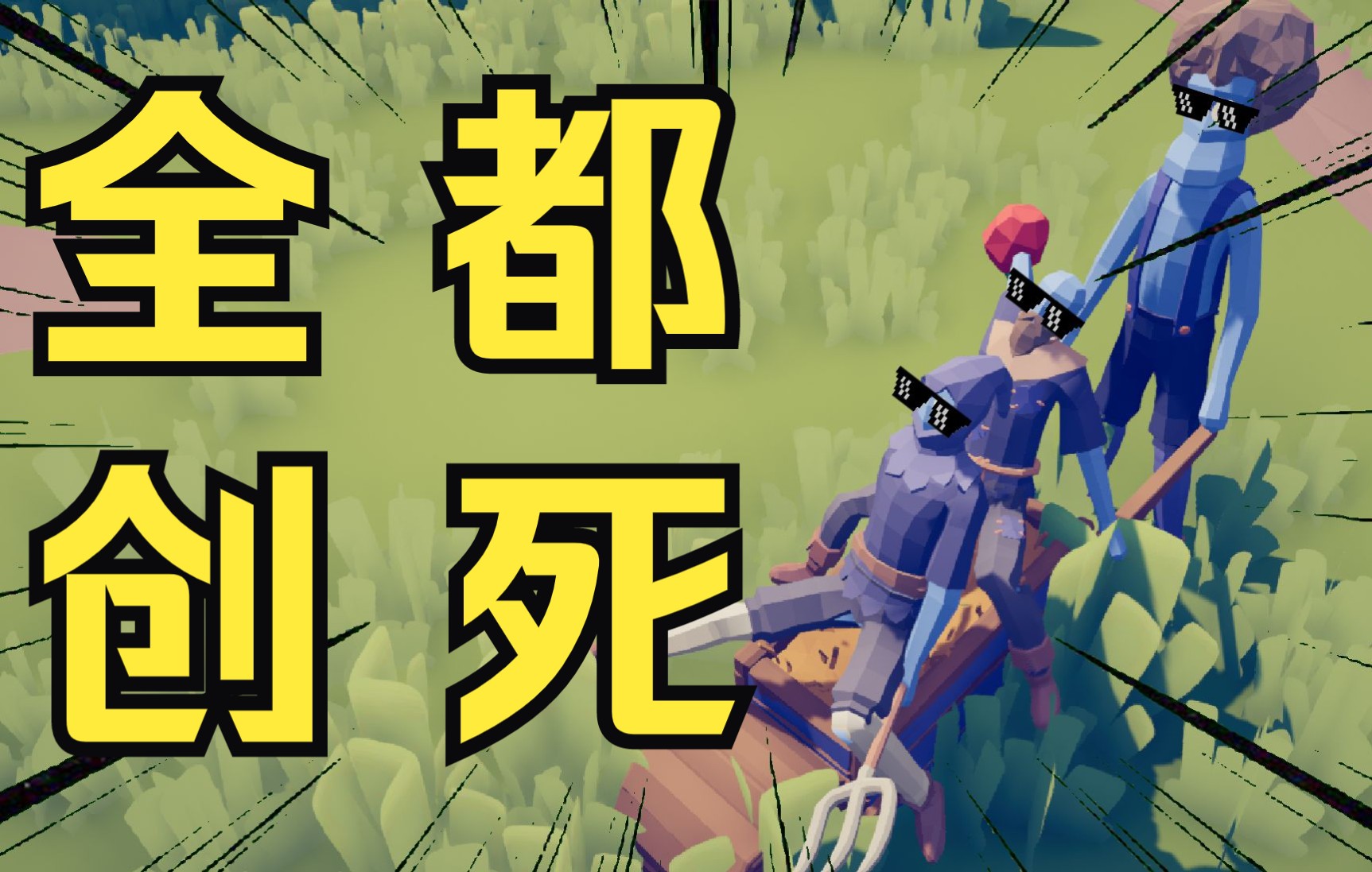 【tabs】泥头车!绝绝子!