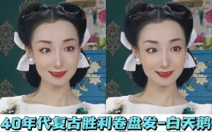 1940年复古胜利卷盘发-原创白天鹅2.0教程-徒手卷发！vintage发型保姆级教程