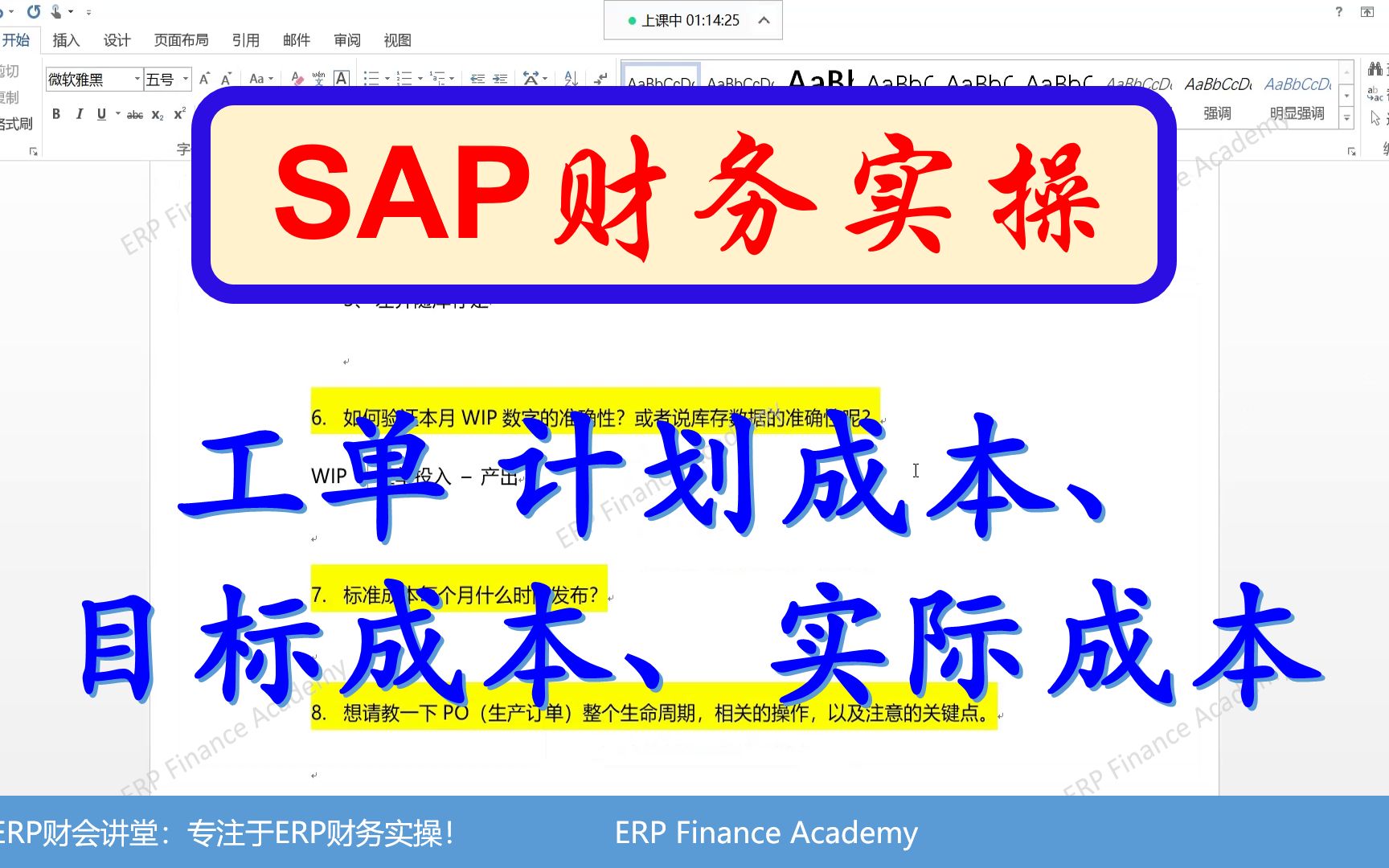 SAP软件 工单计划成本、目标成本、实际成本哔哩哔哩bilibili