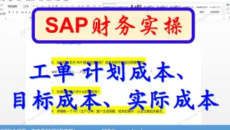 SAP软件 工单计划成本、目标成本、实际成本