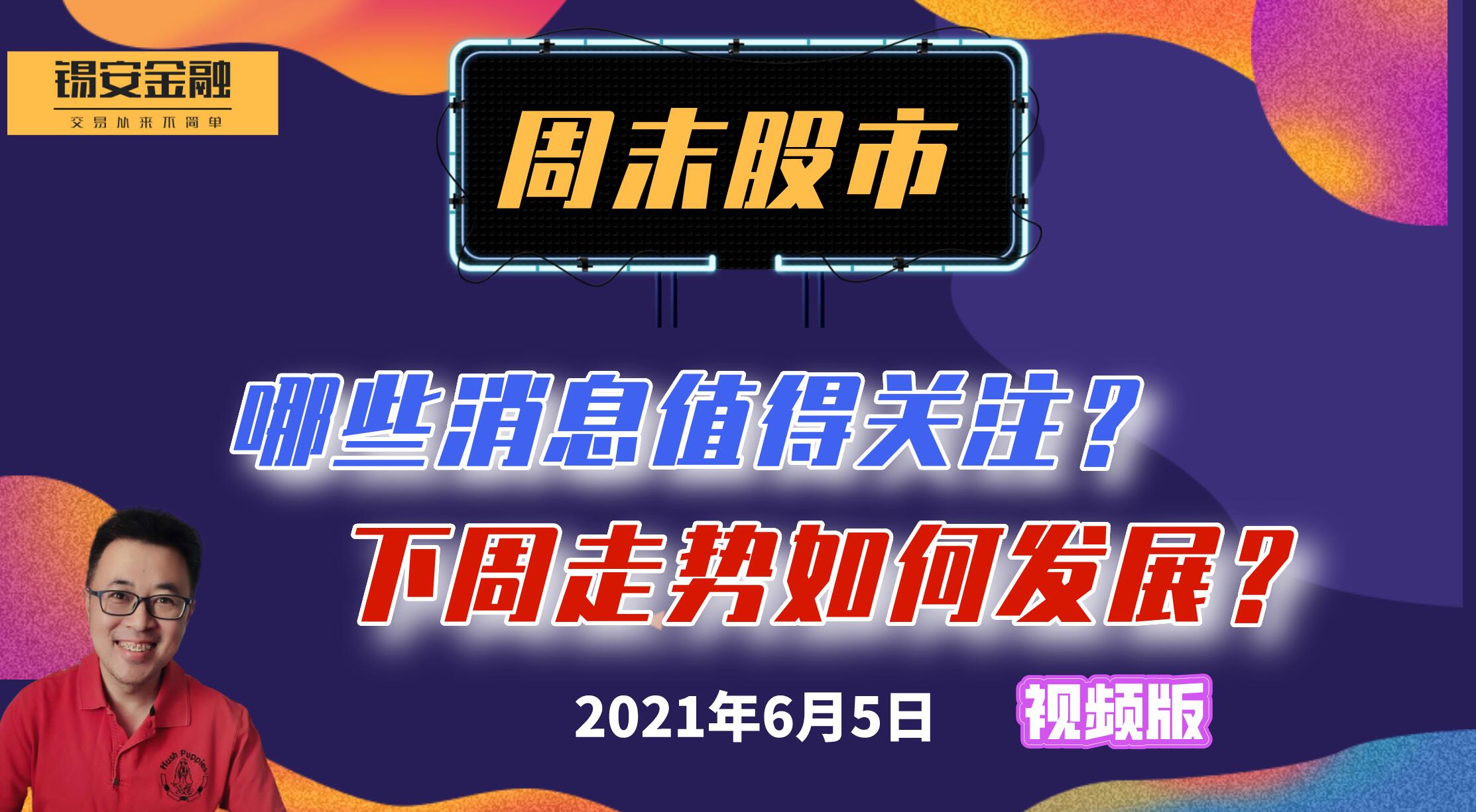 6月5号 周末股市消息面讲解及下周走势分析哔哩哔哩bilibili