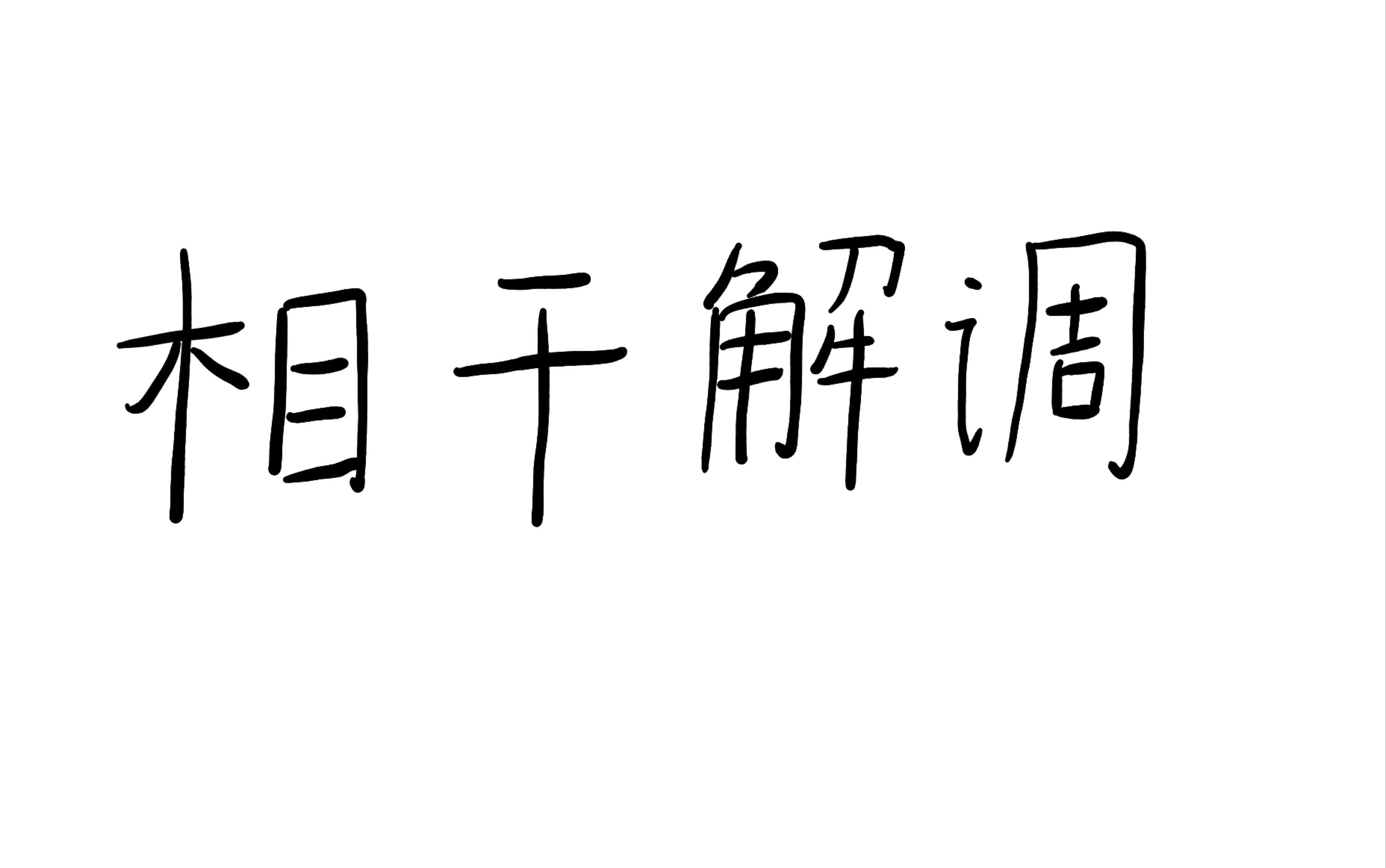 通信原理|解调第二弹|相干解调哔哩哔哩bilibili