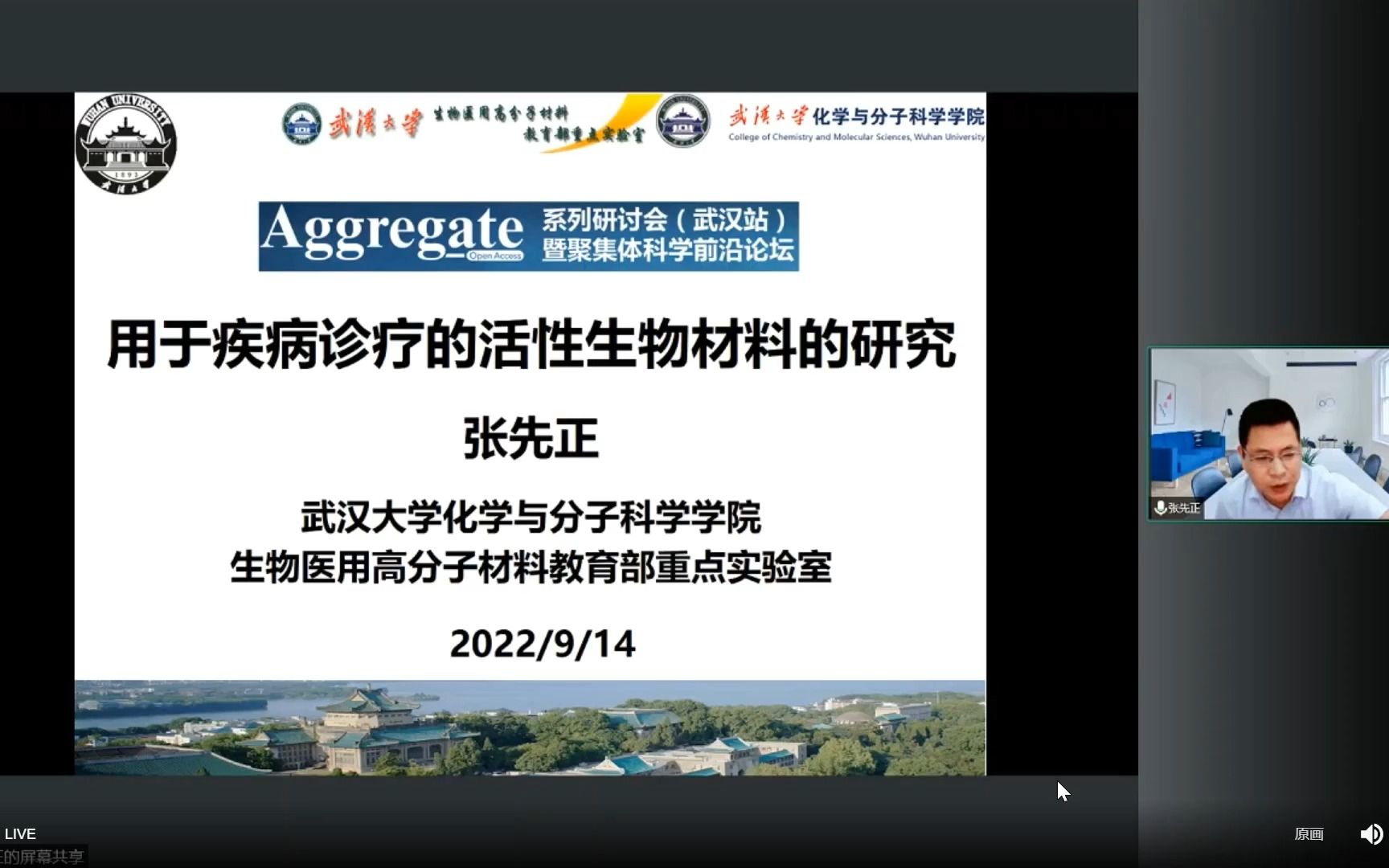 6.用于疾病诊疗的活性生物材料的研究——张先正 武汉大学哔哩哔哩bilibili