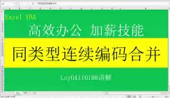 Excel VBA:同类型连续编码合并文件下载见评论区链接哔哩哔哩bilibili