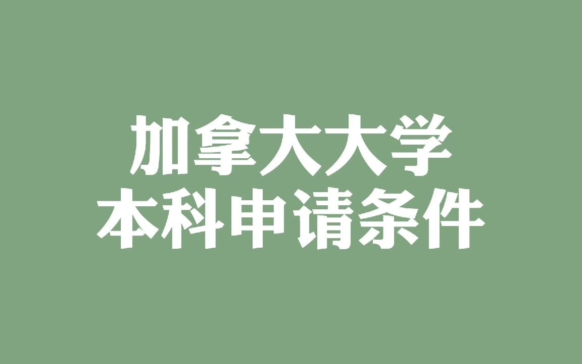 加拿大大学本科申请条件哔哩哔哩bilibili