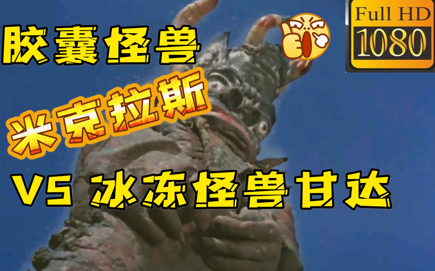 赛文奥特曼胶囊怪兽米克拉斯二番战米克拉斯vs甘达