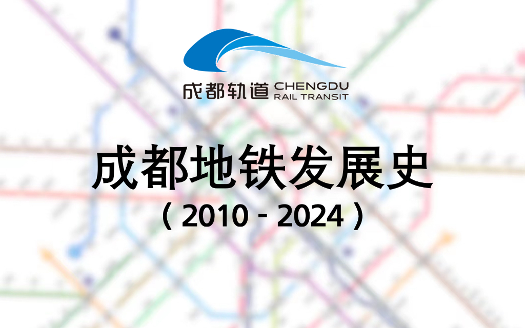 【成都地铁ⷴK】仿官方风 成都地铁发展史(20102024)哔哩哔哩bilibili