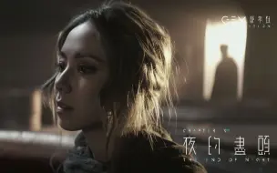 Video herunterladen: 【官方MV】G.E.M.邓紫棋《夜的尽头》| 第十三章 | 启示录REVELATION