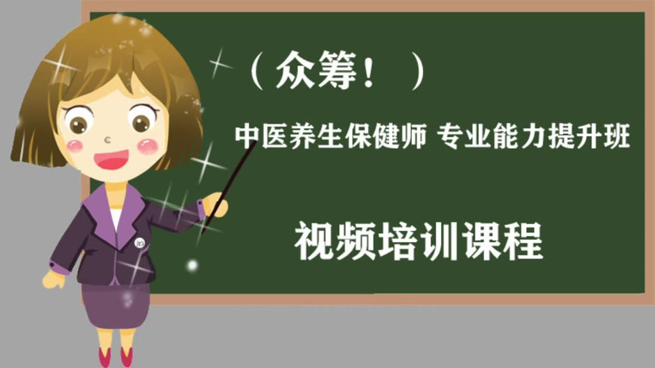 (众筹!)2021中医养生保健师 专业能力提升班哔哩哔哩bilibili