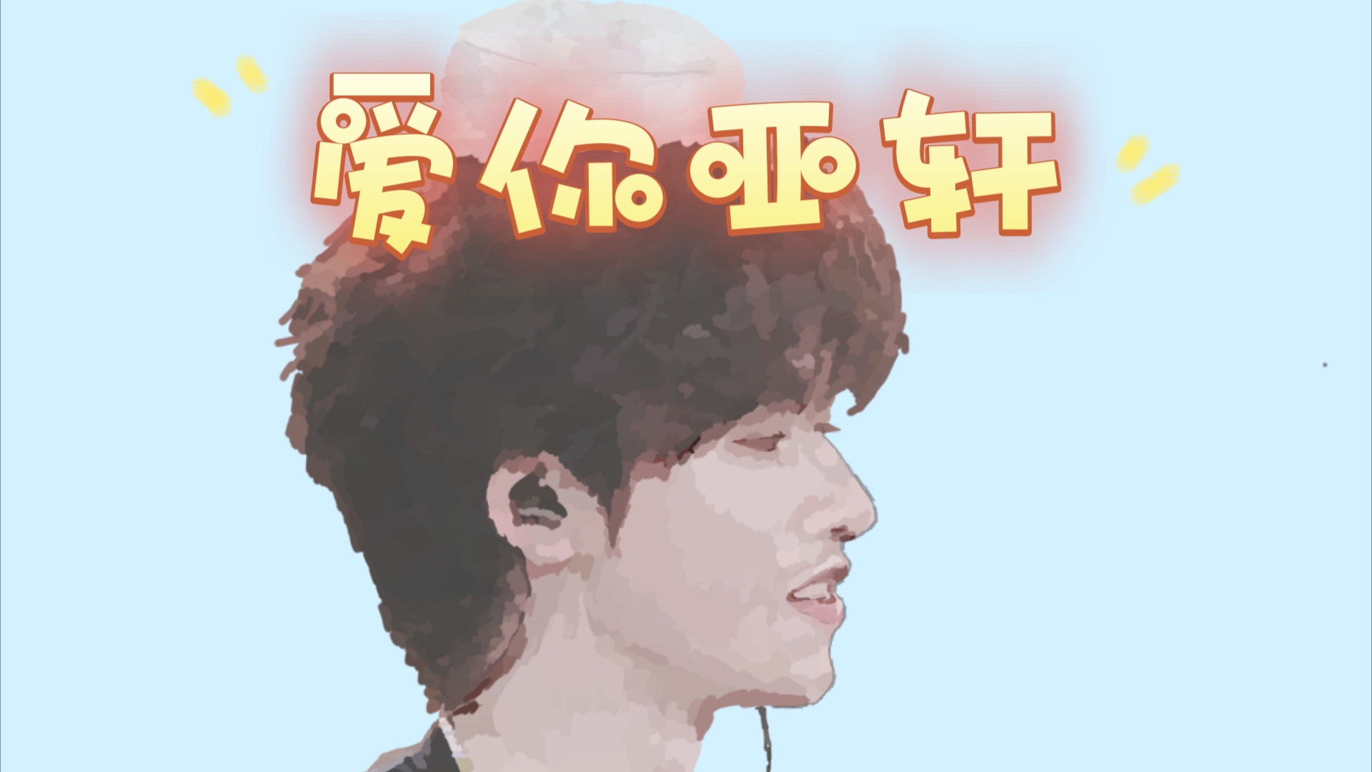 宋亚轩——为你作了一副画,我很荣幸哔哩哔哩bilibili