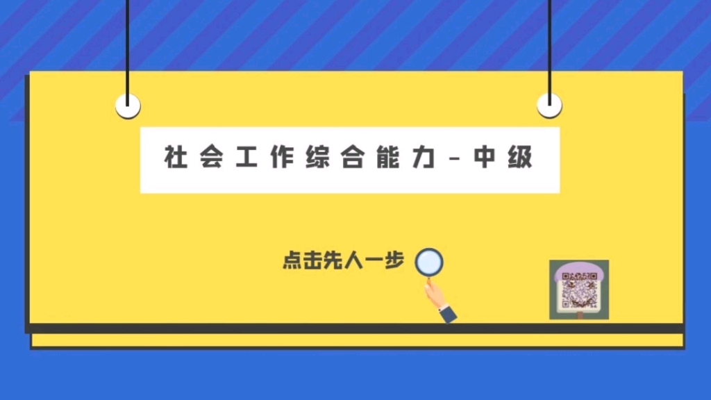 [图]社会工作综合能力中级，社会工作跨考背书指南！