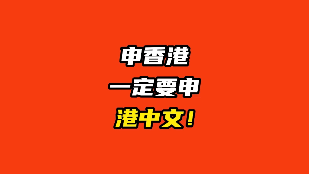 申香港一定要申港中文!哔哩哔哩bilibili