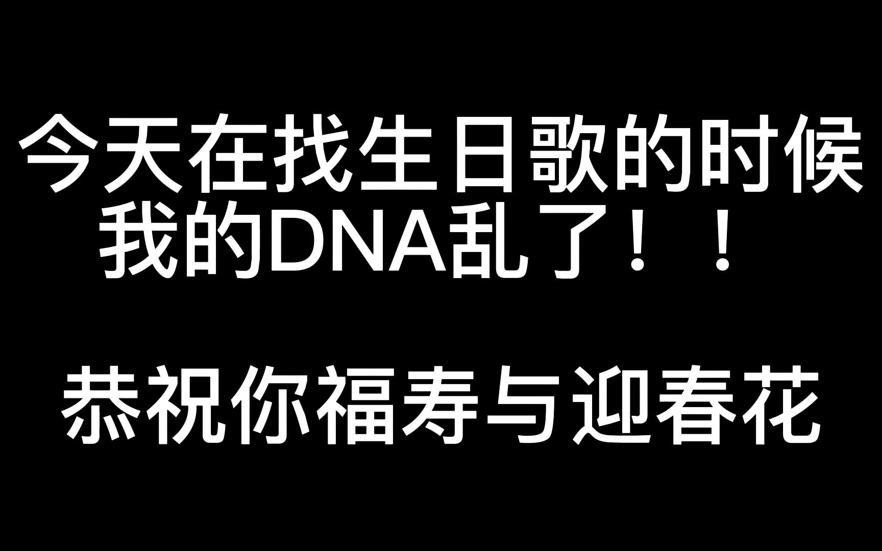 [图]一首粤语生日歌导致DNA错乱这件事