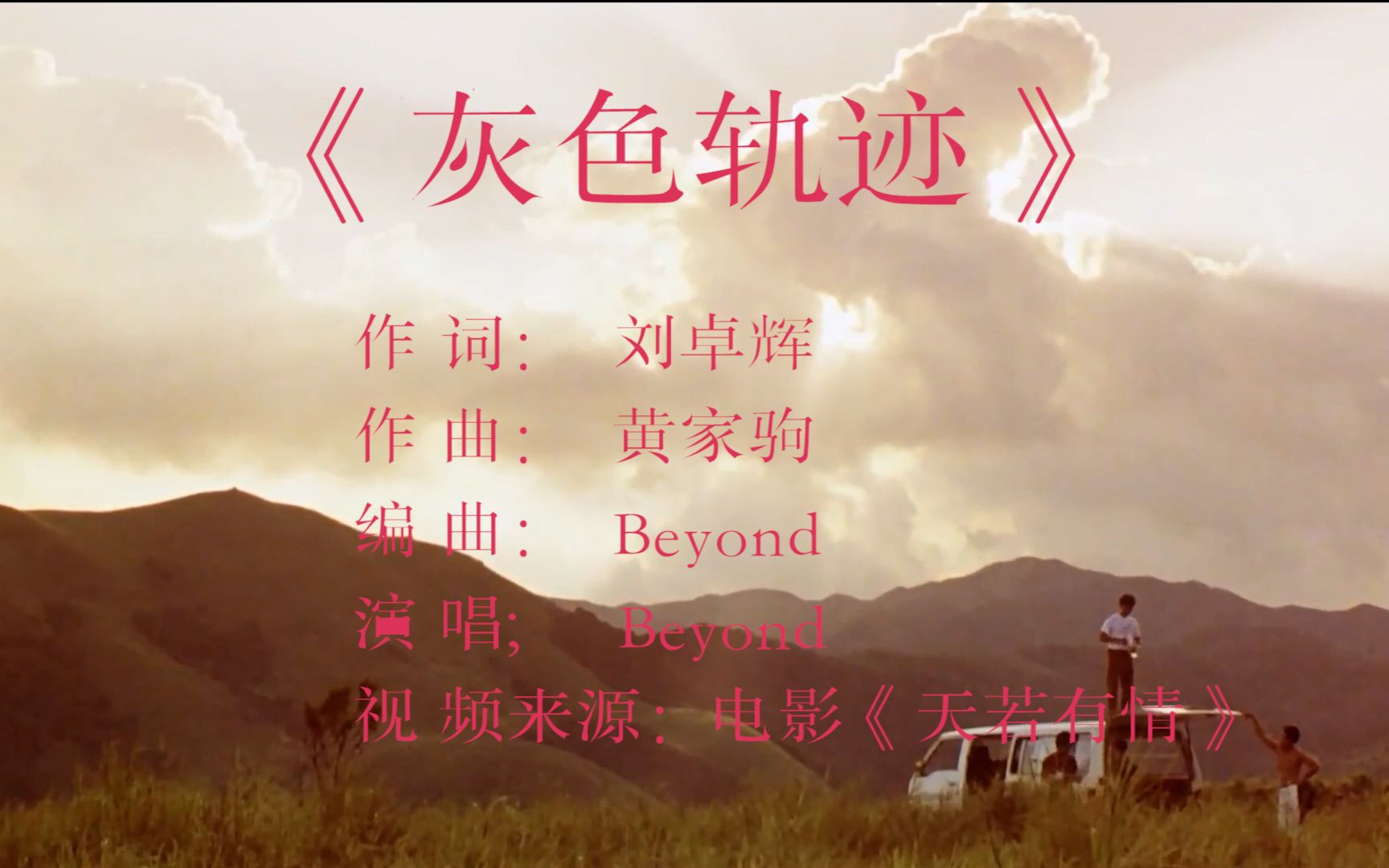 一首黄家驹Beyond经典歌曲《灰色轨迹》,经典的画面让人回味老电影哔哩哔哩bilibili