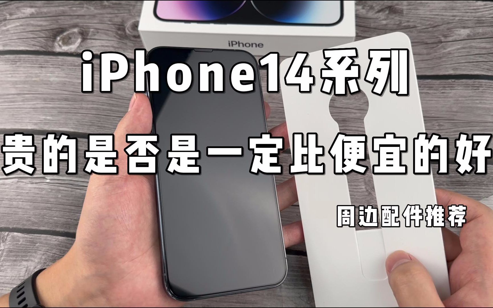 iPhone 14系列 周边配件推荐 钢化膜 手机壳!贵的是否是一定比便宜的好~~哔哩哔哩bilibili