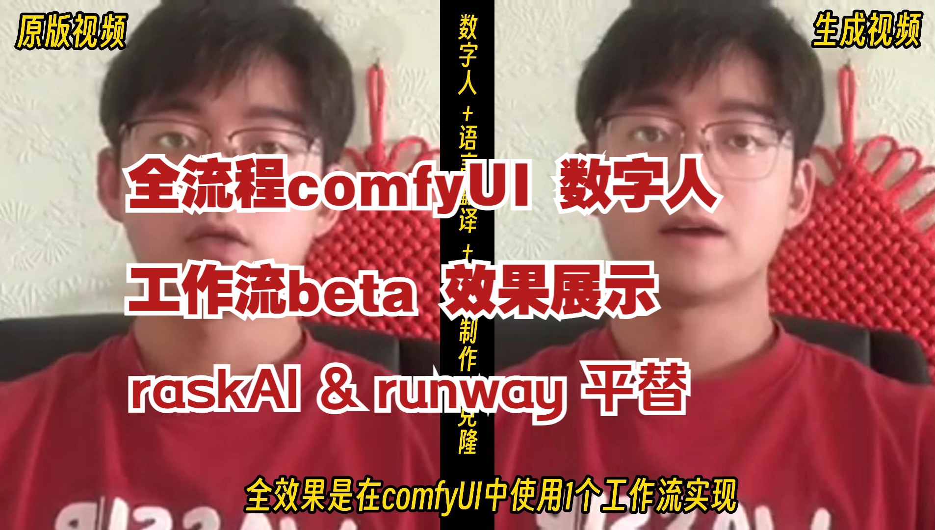 全comfyUI流程 数字人 & Translation 工作流BETA 的效果展示 丨raskAI & runway 语言翻译对口型平替哔哩哔哩bilibili