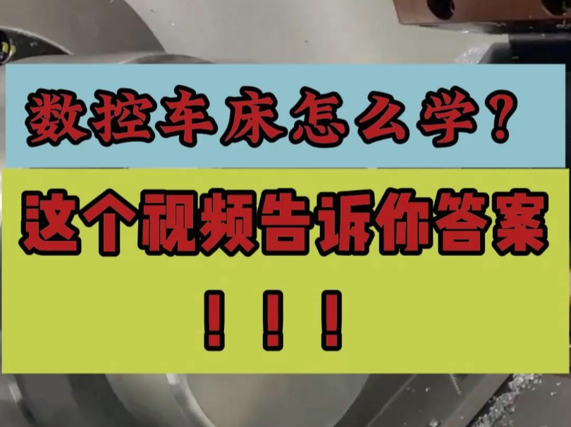 数控车床加工技术学习步骤拆解,看完减少学习时间,提高操机效率哔哩哔哩bilibili