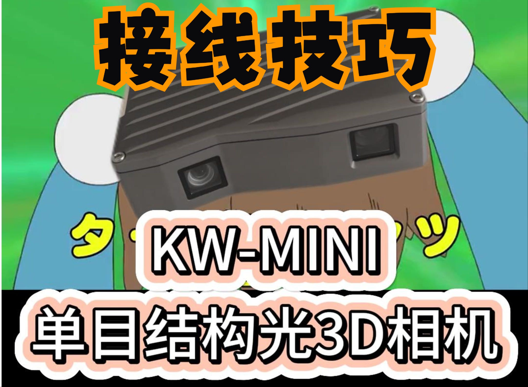 KWMINI | 3D相机接线技巧哔哩哔哩bilibili