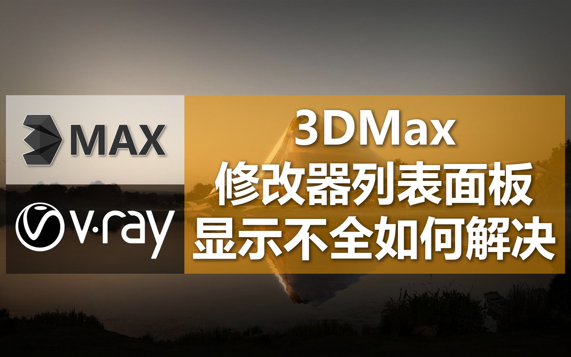 【平鼎堂教育】3DMax修改器列表操作面板显示不全该怎么办?哔哩哔哩bilibili