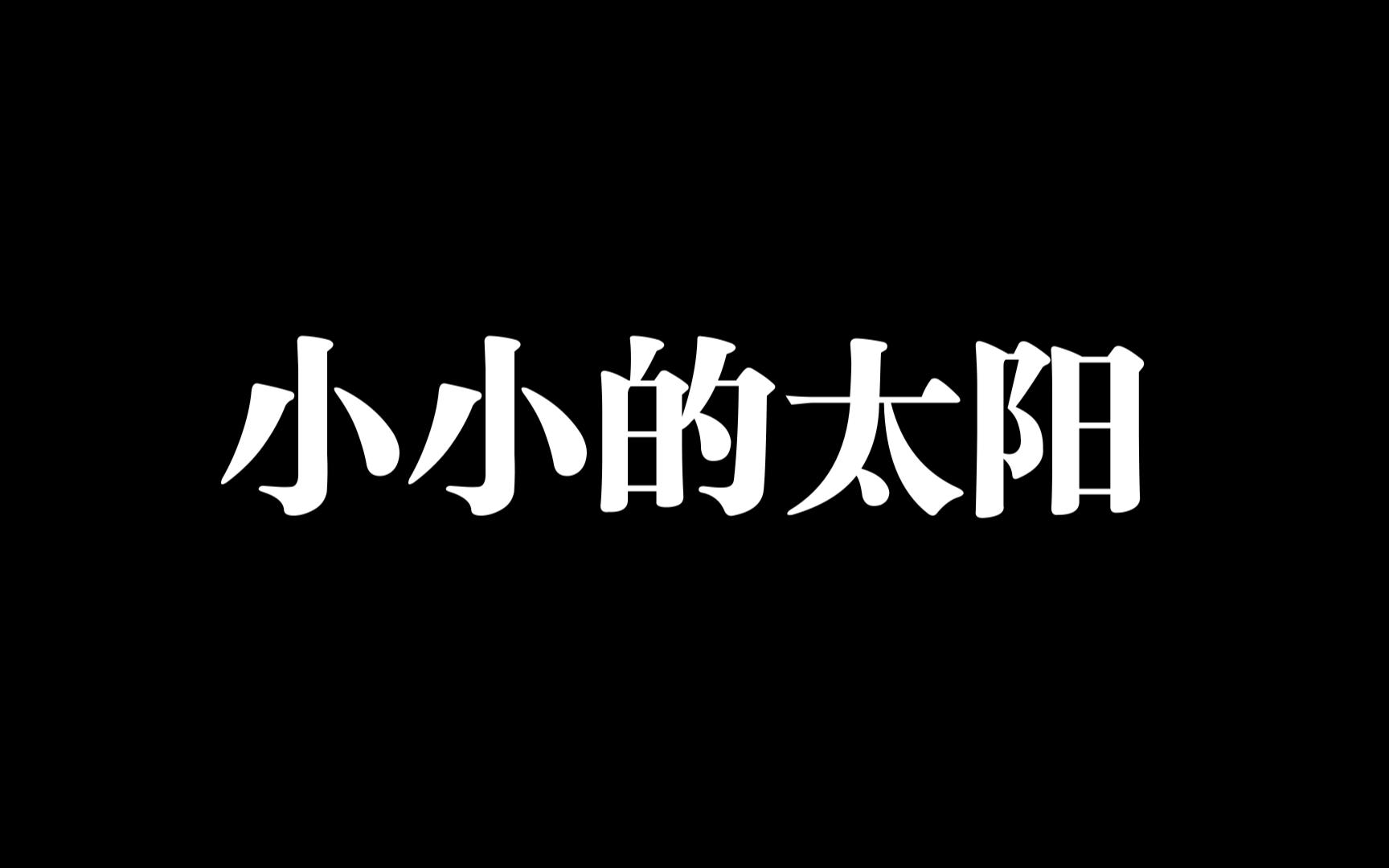 Winkey翻唱《小小的太阳》哔哩哔哩bilibili