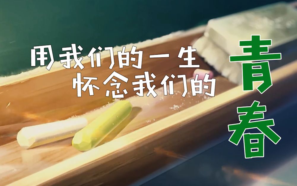 用大学四年去回忆高中三年最后用我们的一生怀念我们的青春