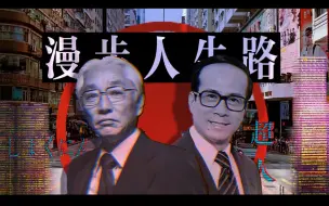 【TNO】硅晶之梦 索尼-长实线：漫步人生路