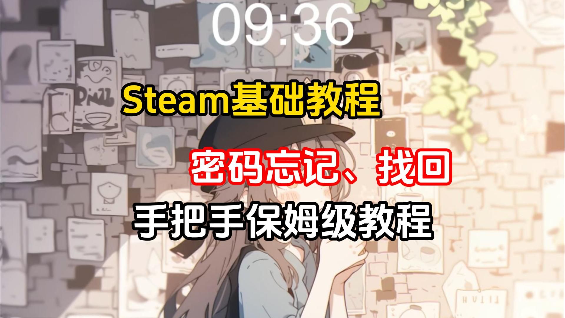 Steam忘记账号密码怎么办?修改找回密码教程