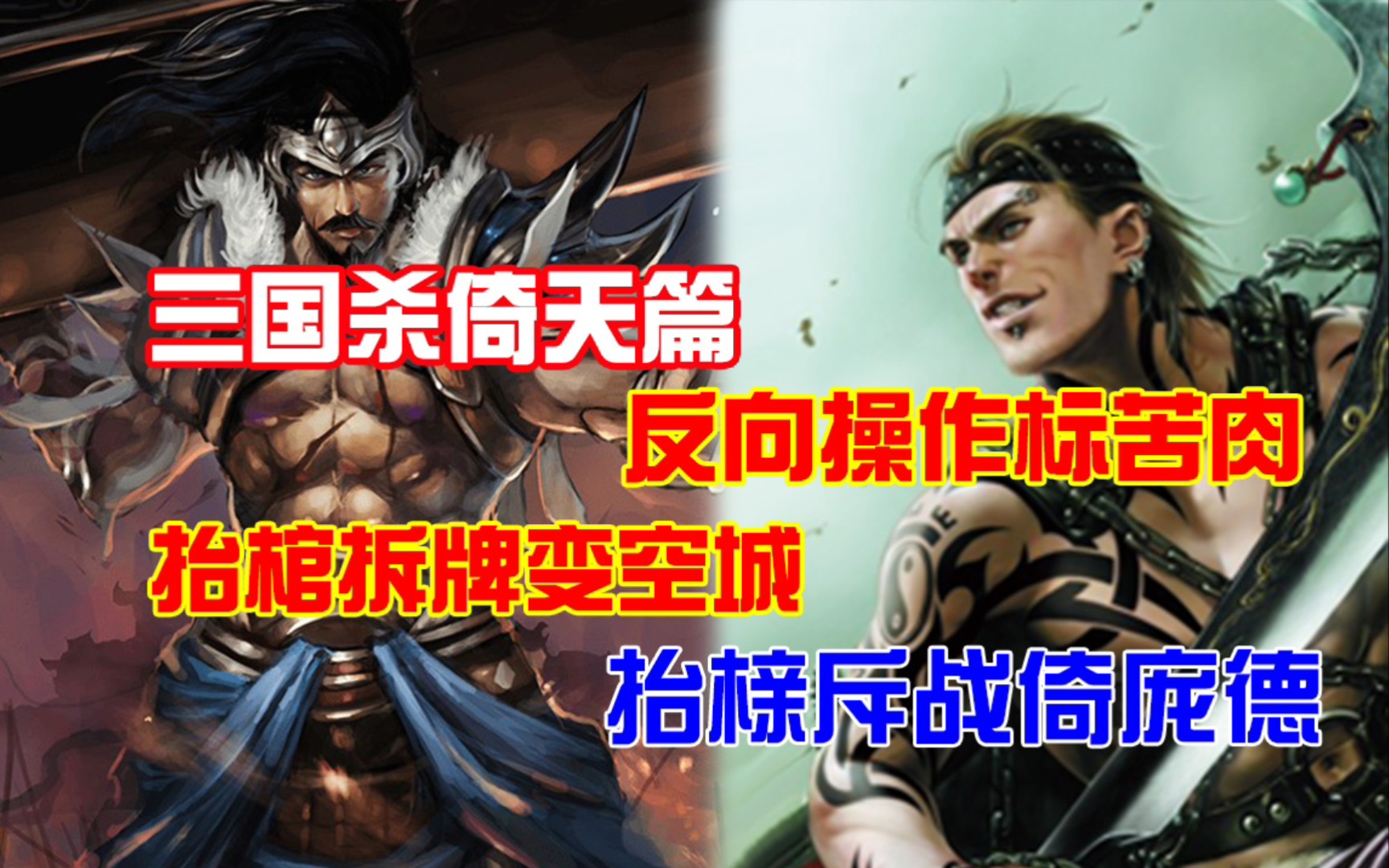 冷门武将sp庞德先创版?主动空城其他角色神将,倚庞德,素将界的标杆!