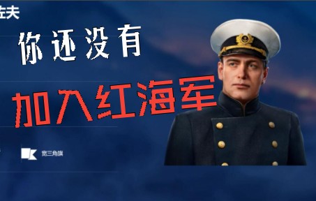 你害没加入苏联红海军图片