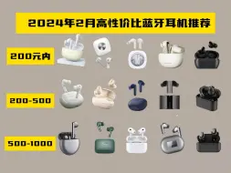 Download Video: 【建议收藏】2024蓝牙耳机推荐，入耳式和半入耳哪个好，100、200、300、500、600、800元适合学生党入手的高性价比降噪耳机推荐！