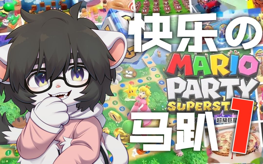 [图]【浅井的game录播】20220627 Mario Party Superstars 第一回