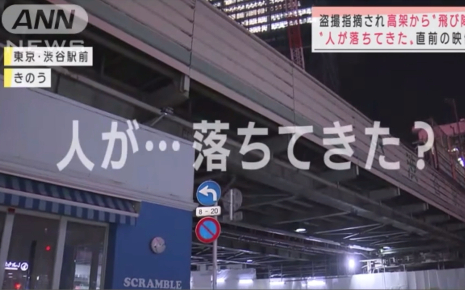 ANN 偷拍的痴汉从高架桥跳下去了 人が落ちてきた…盗撮指摘で高架から“飞び降り” 2021年7月6日哔哩哔哩bilibili