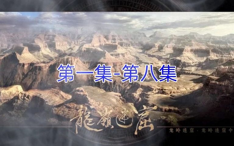 龙岭迷窟 第一集第八集哔哩哔哩bilibili