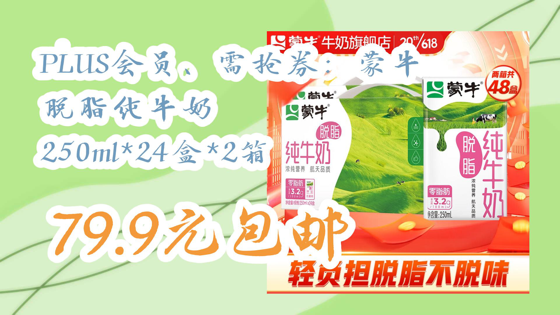 【京東好品質】plus會員,需搶券:蒙牛 脫脂純牛奶 250ml*24盒*2箱 79.