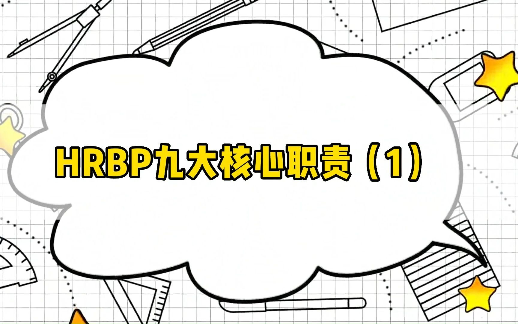 HRBP九大核心职责有哪些?(1)哔哩哔哩bilibili