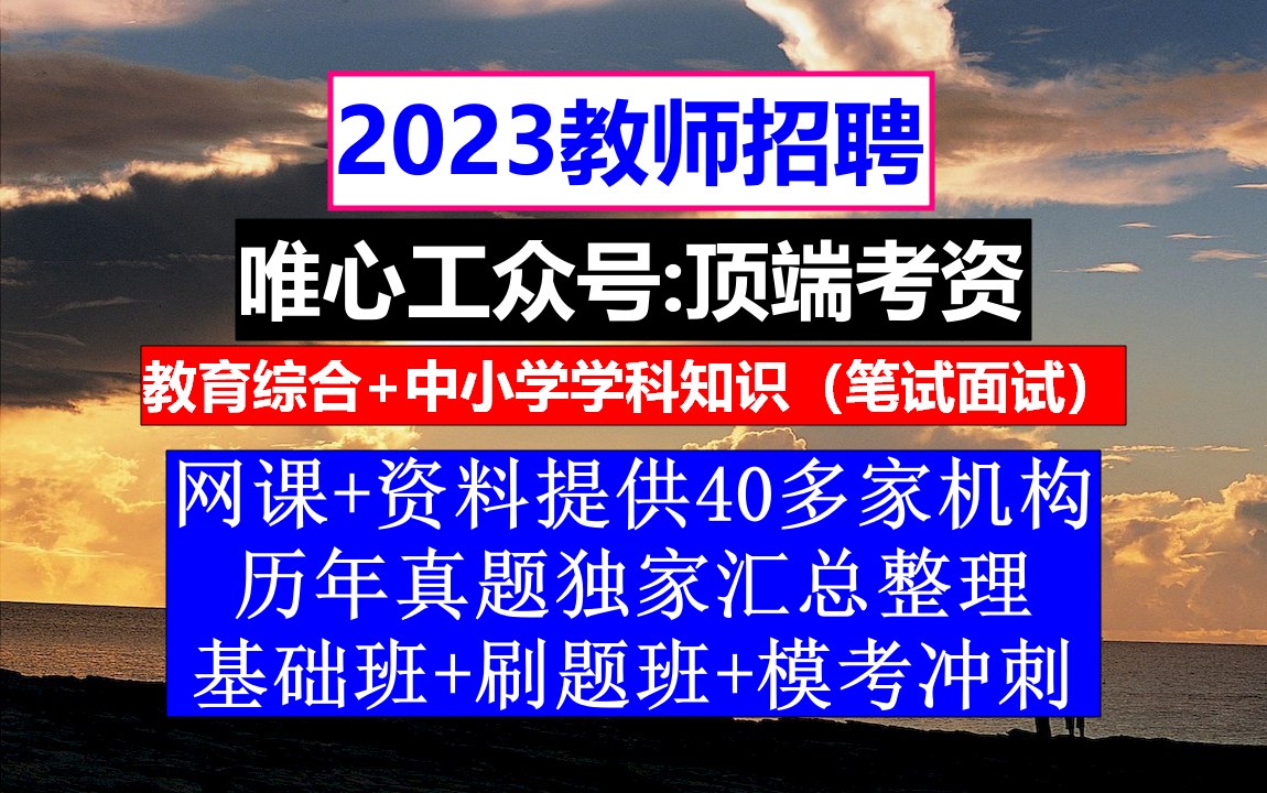 教师招聘幼儿园学科知识,教师招聘岗位信息表,教师编报考条件哔哩哔哩bilibili