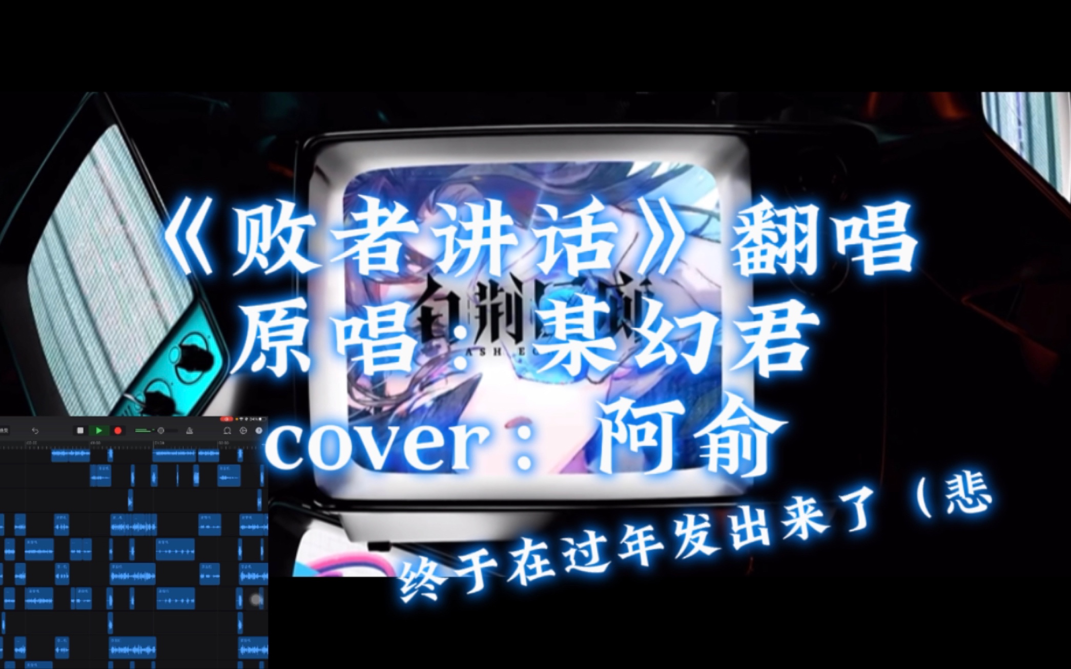 [图]当我第3次尝试翻唱…｜《败者讲话》原唱：某幻君 cover：阿俞