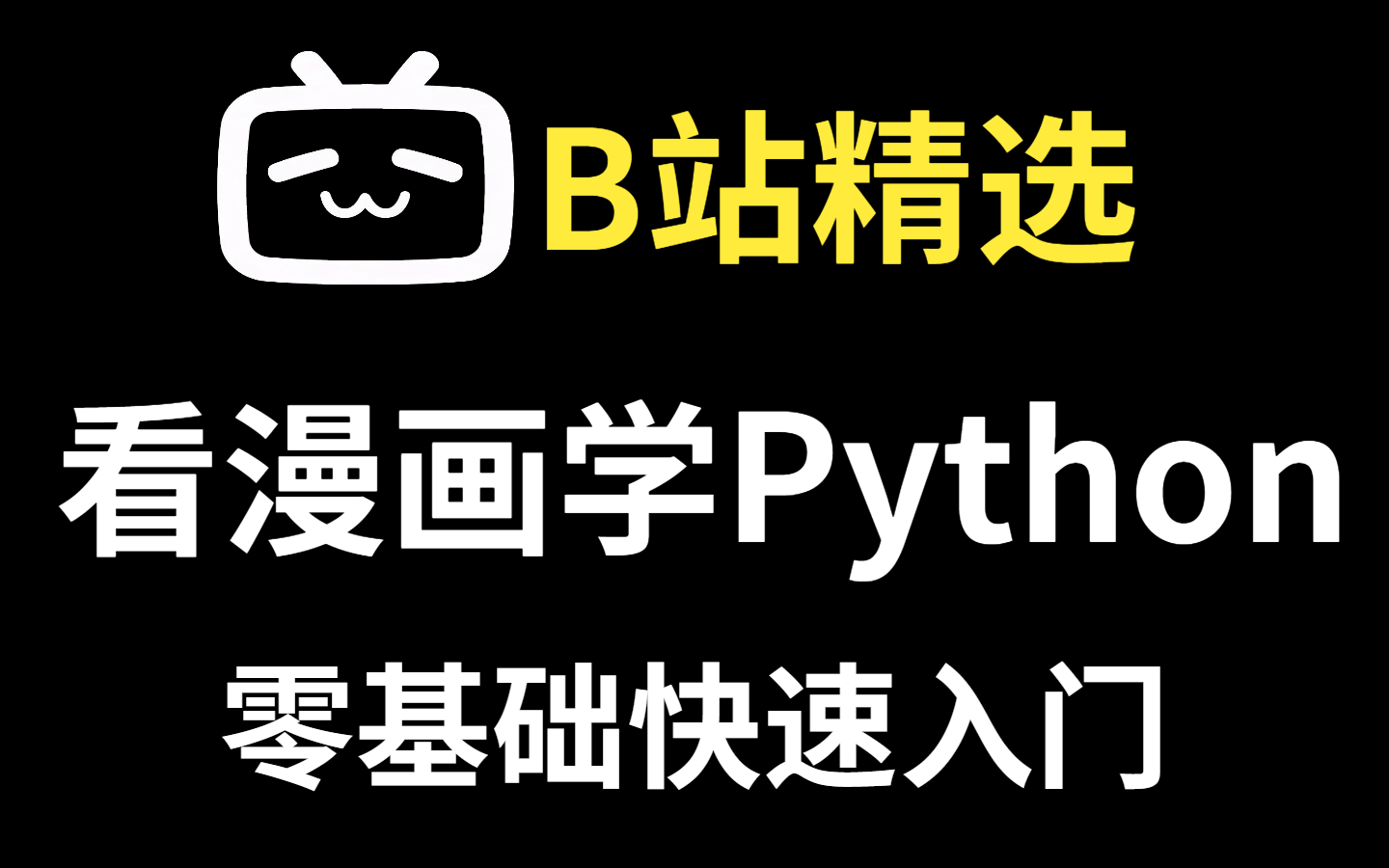 [图]【B站精选】看动画，学python，零基础入门，初识python，一起学python