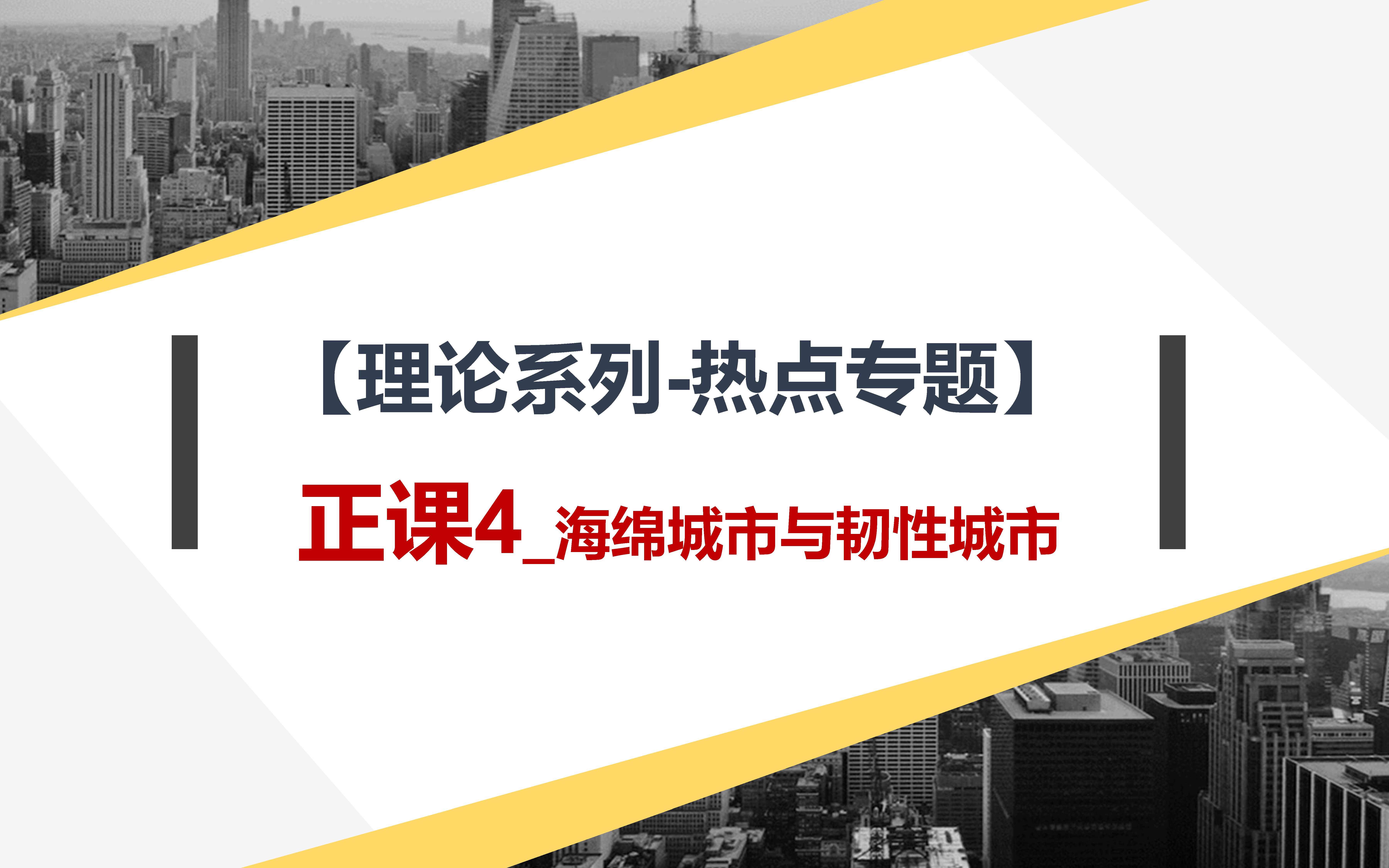 【理论系列热点专题】:正课4海绵城市与韧性城市哔哩哔哩bilibili