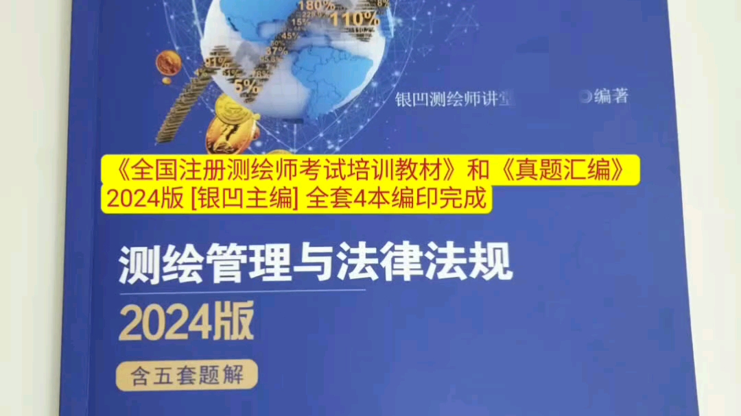 《全国注册测绘师考试培训教材》和《真题汇编》2024版 [银凹主编]全套4本编印完成哔哩哔哩bilibili