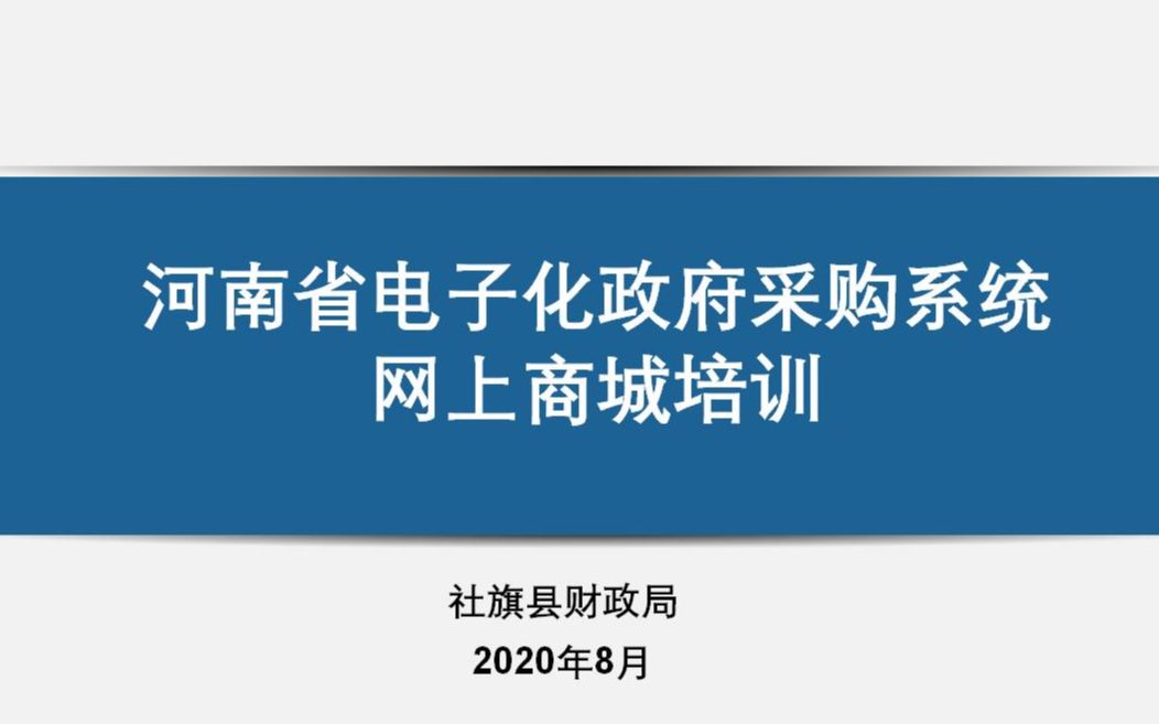 社旗县政府采购网上商城培训视频哔哩哔哩bilibili