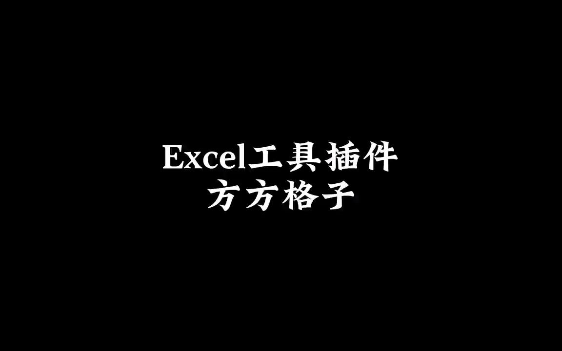 一个好用的Excel插件哔哩哔哩bilibili