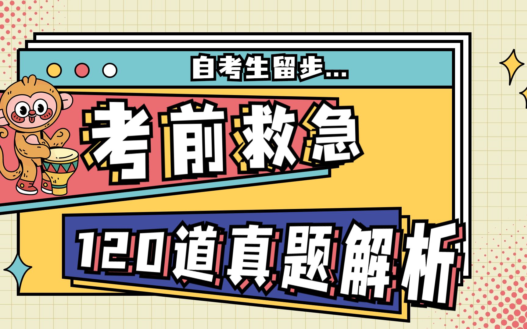 考前救急 | 120道真题解析马克思主义基本原理概论篇2哔哩哔哩bilibili