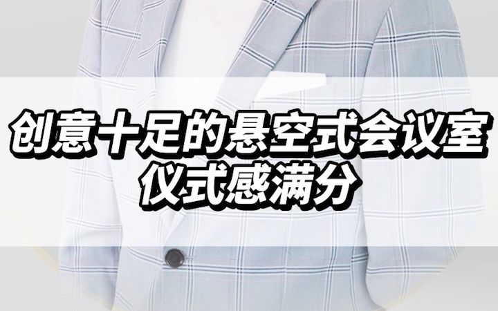 办公十课 | 创意十足的悬空式会议室,仪式感满分哔哩哔哩bilibili